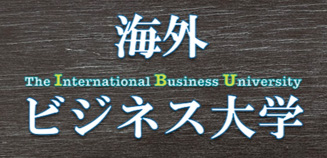 海外ビジネス大学