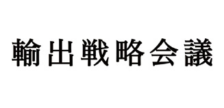 輸出戦略会議