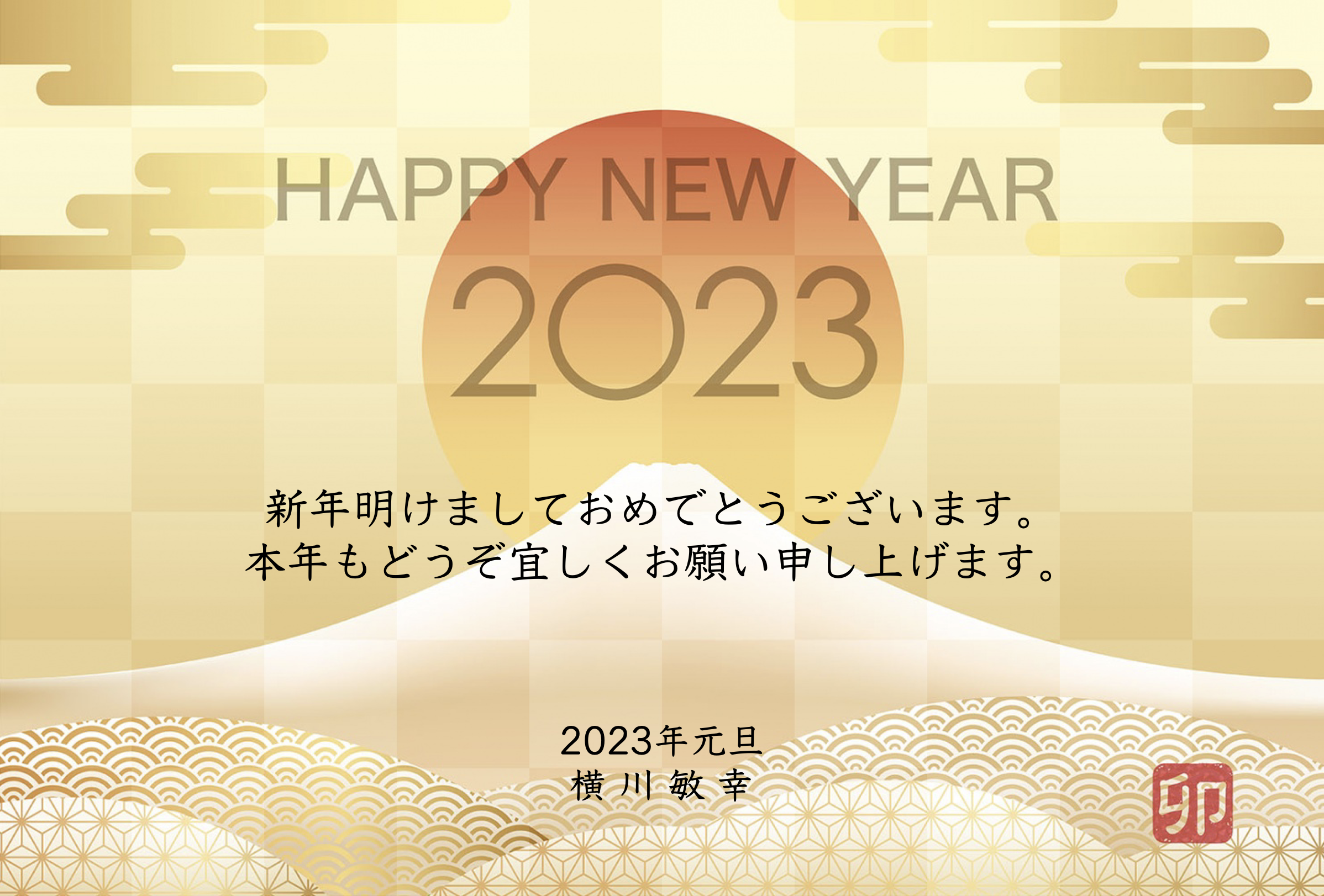 謹賀新年